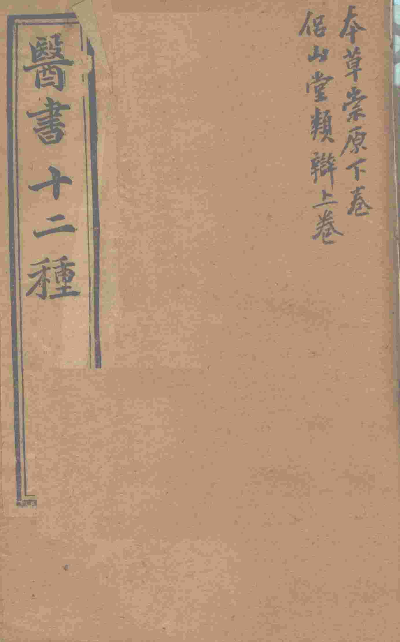 胥山老人王琢崖纂辑医书十二种  医林指月  本草崇原（下卷）  侣山堂类辩（上卷）